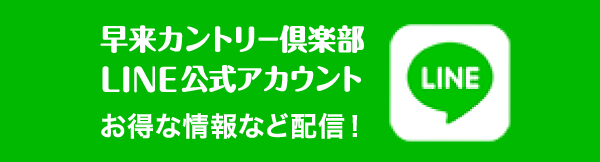 早来カントリー倶楽部LINE公式アカウント