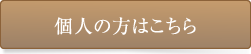 個人の方はこちら