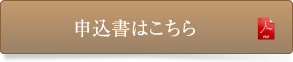 申込書はこちら