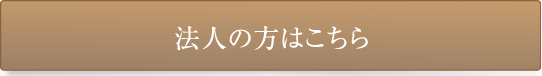 法人の方はこちら