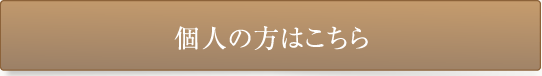 個人の方はこちら