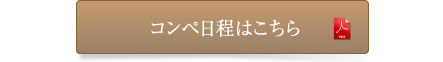 コンペ日程はこちら