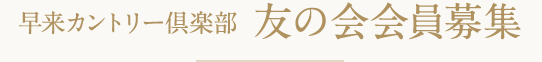 早来カントリー倶楽部 友の会会員募集
