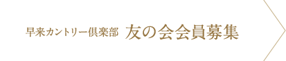 早来カントリー倶楽部 友の会会員募集