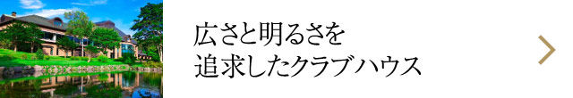 広さと明るさを追求したクラブハウス