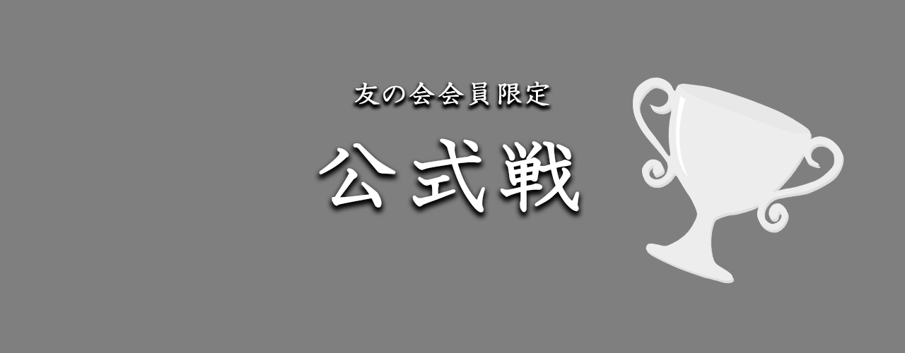 友の会会員限定 月例杯