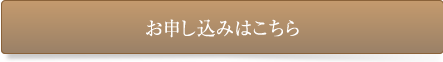 お申し込みはこちら