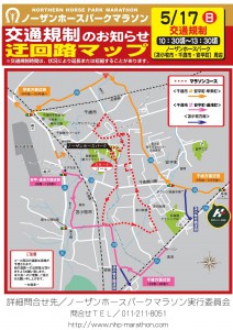 ノーザンホースパーク　マラソン交通規制